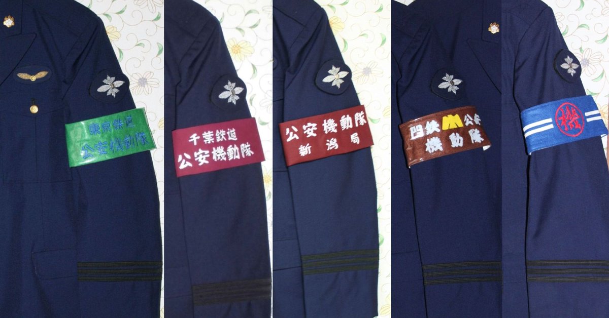 鉄道公安ちょっとメモ・・・鉄道公安機動隊腕章・・門鉄、大鉄、東鉄