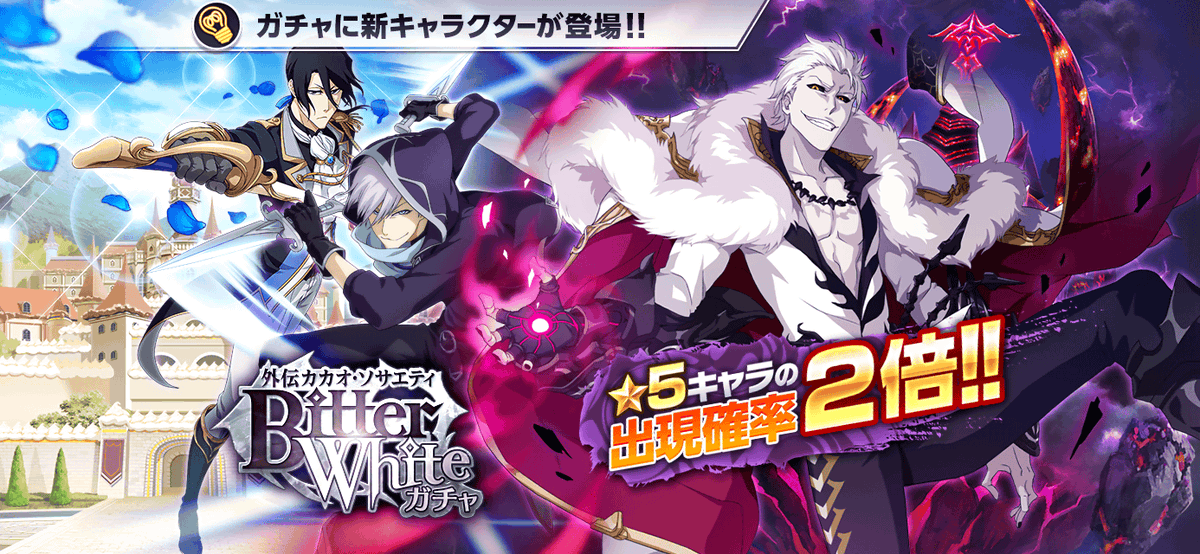外伝カカオ・ソサエティ Bitter Whiteガチャ』がスタート！☆5キャラの