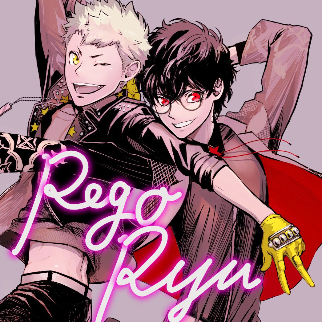 竜司】竜司竜司竜司！！【竜司】 #主竜 #主人公(ペルソナ5) #坂本竜司