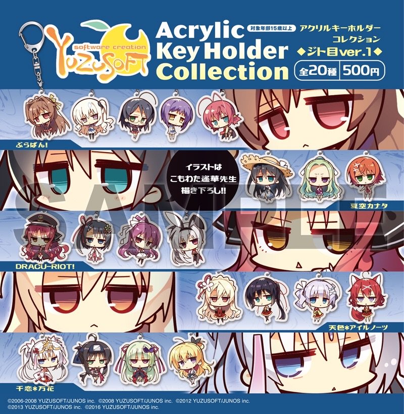 ゆずソフトショップ出張所：告知②】さらに、アクリルキーホルダー