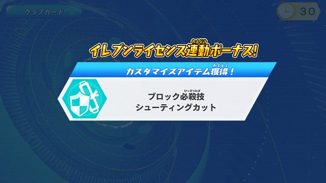 イナズマイレブンAC×イレブンライセンス連動】3月27日までは、☆5