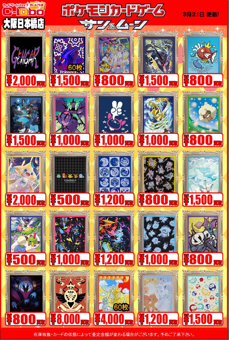 ポケモンサプライ】買取表！0321 / 大阪日本橋店の店舗ブログ - カードラボ