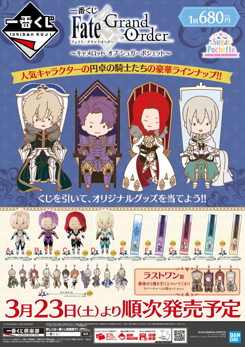 一番くじ】情報✨ 「Fate/Grand Order～キャメロット オブ シュガー