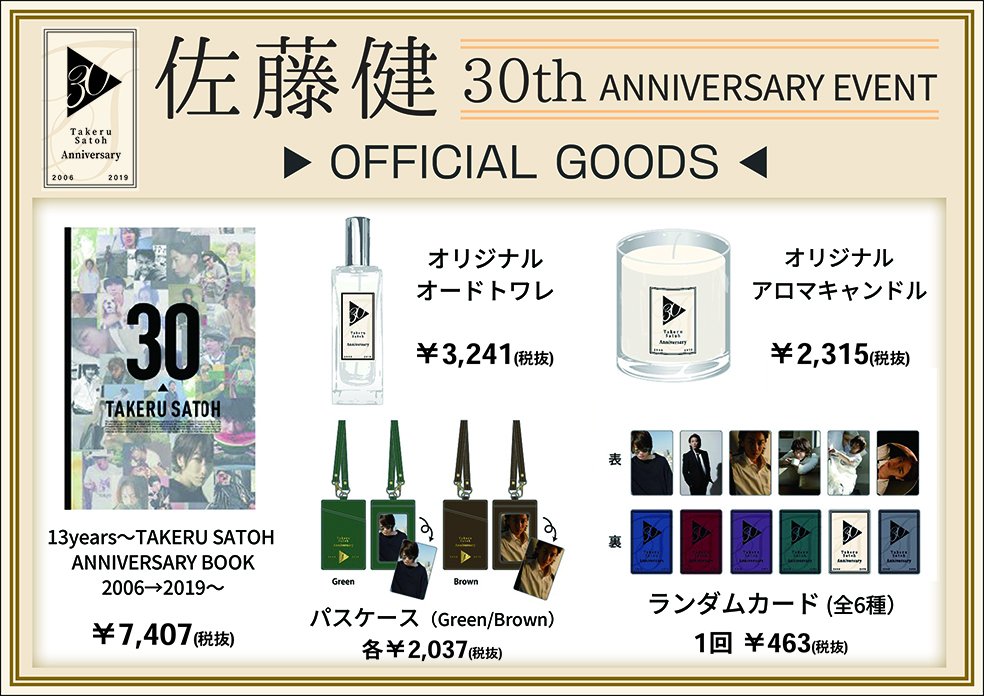佐藤健】『佐藤健 30th ANNIVERSARY EVENT』OFFICIAL GOODS発売中