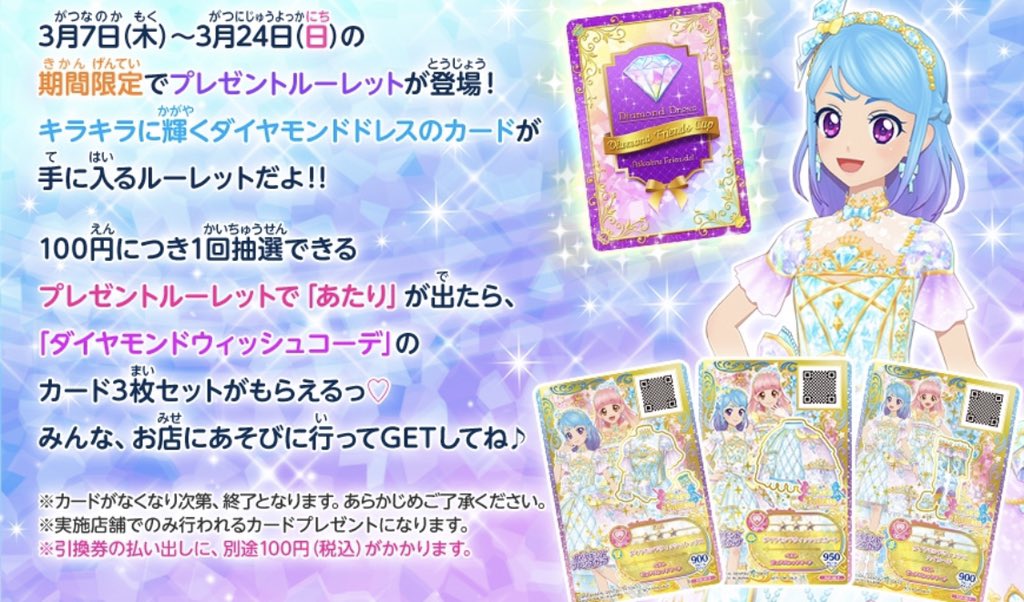 ☆みおちゃんのダイヤモンドドレスGETキャンペーン☆ 開催は3月24日(日