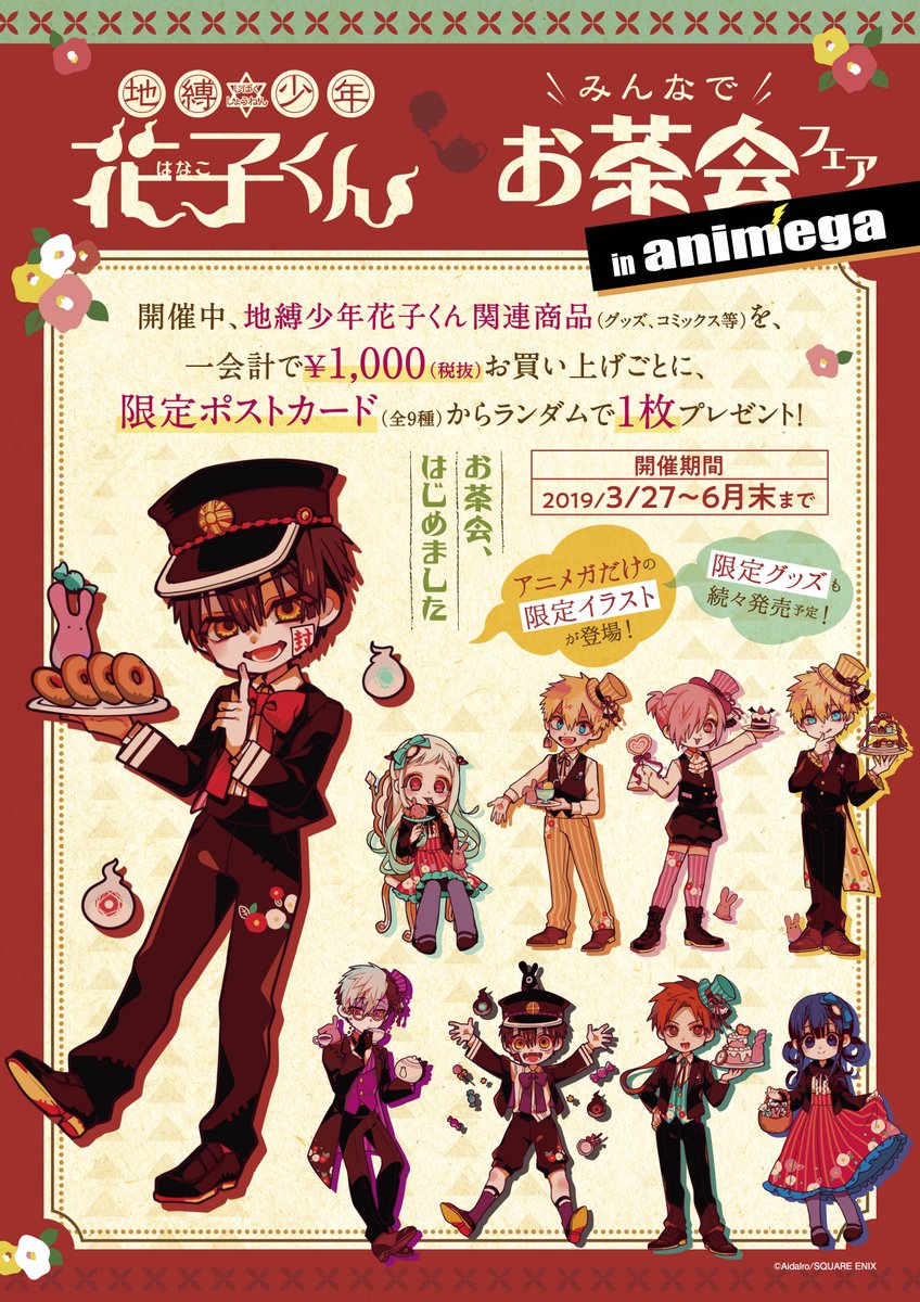 フェア情報】 本日3/27より「地縛少年花子くん みんなでお茶会フェア