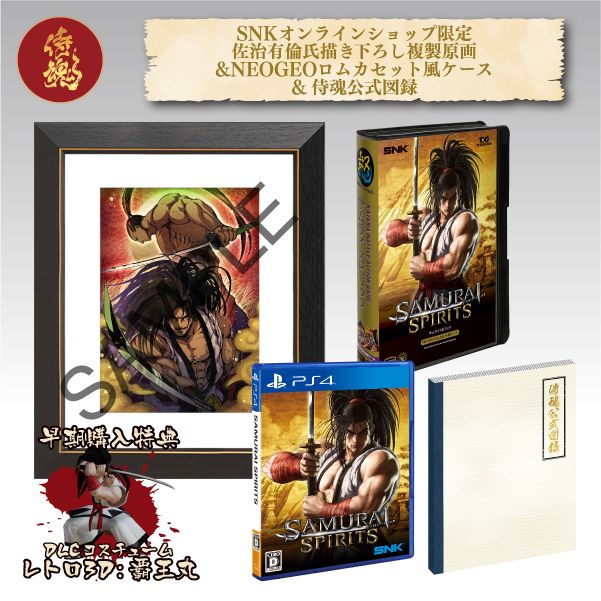 予約商品のお知らせ】 『SAMURAI SPIRITS PS4 COMPLETE PACK』は今回の