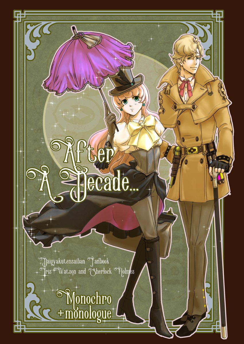 12/30 冬コミ2日目】新刊案内（大逆転裁判本） #逆転裁判 #大逆転裁判