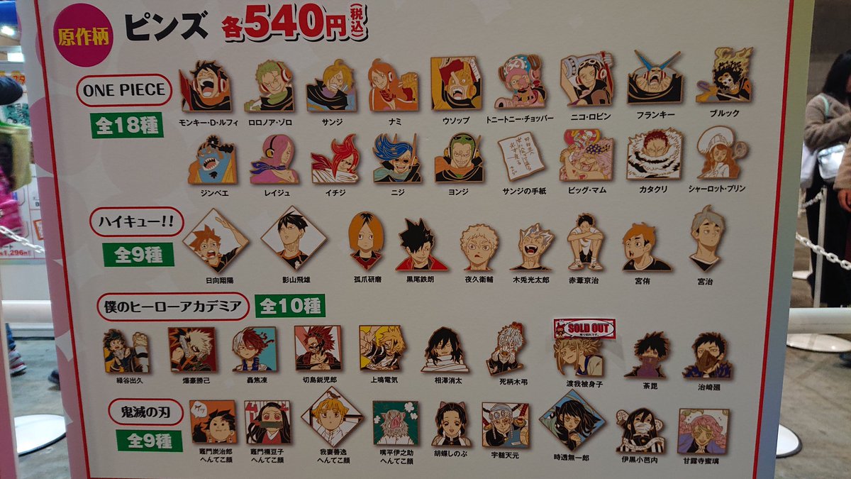 ☆ジャンプフェスタ2019☆ お品切れ情報 キャラクターピンズ 『僕の