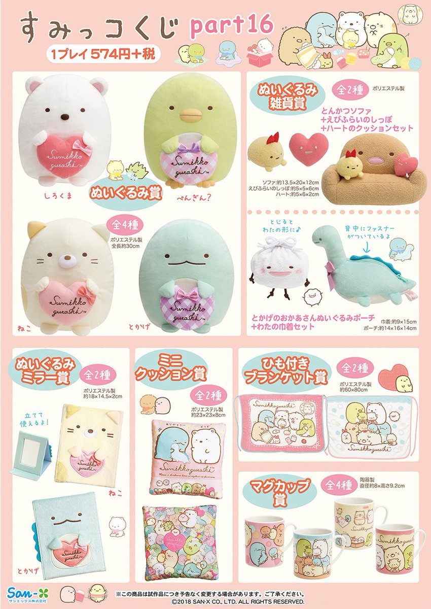 すみっコくじ パート16は12月下旬より順次発売🎉 「＃しろくまのて