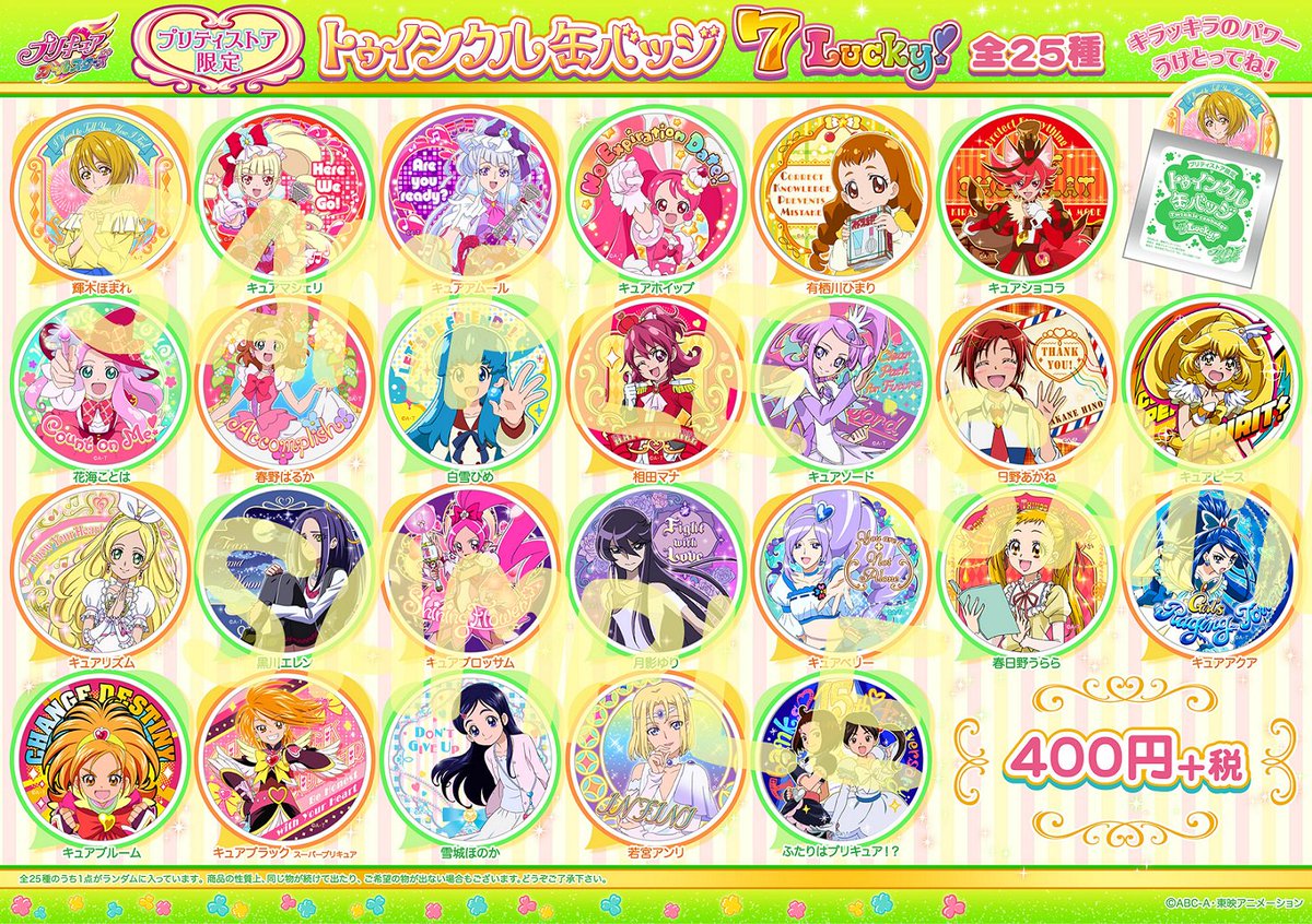 トゥインクル缶バッジ7Lucky!」発売決定！！歴代プリキュアのみんなの