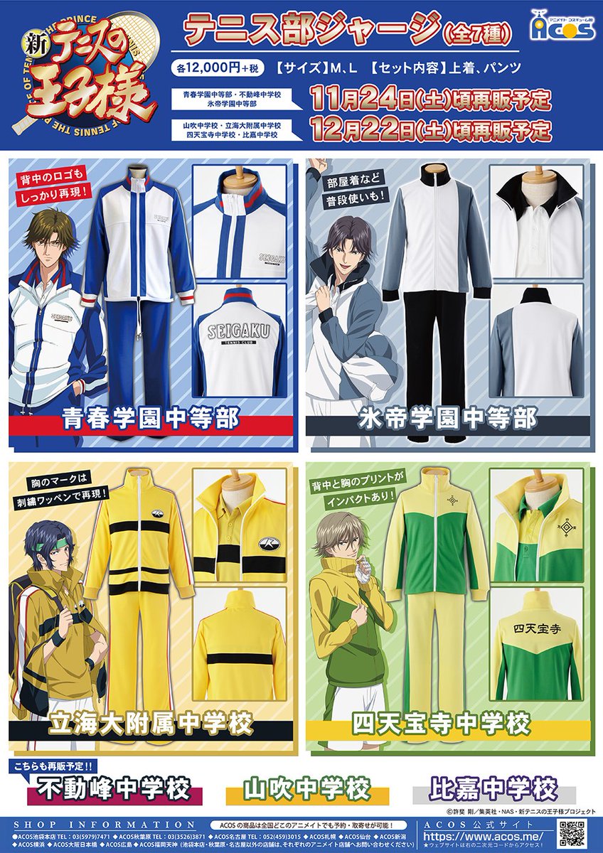新テニスの王子様】テニス部ジャージ 🎾好評発売中 青春学園中等部 氷