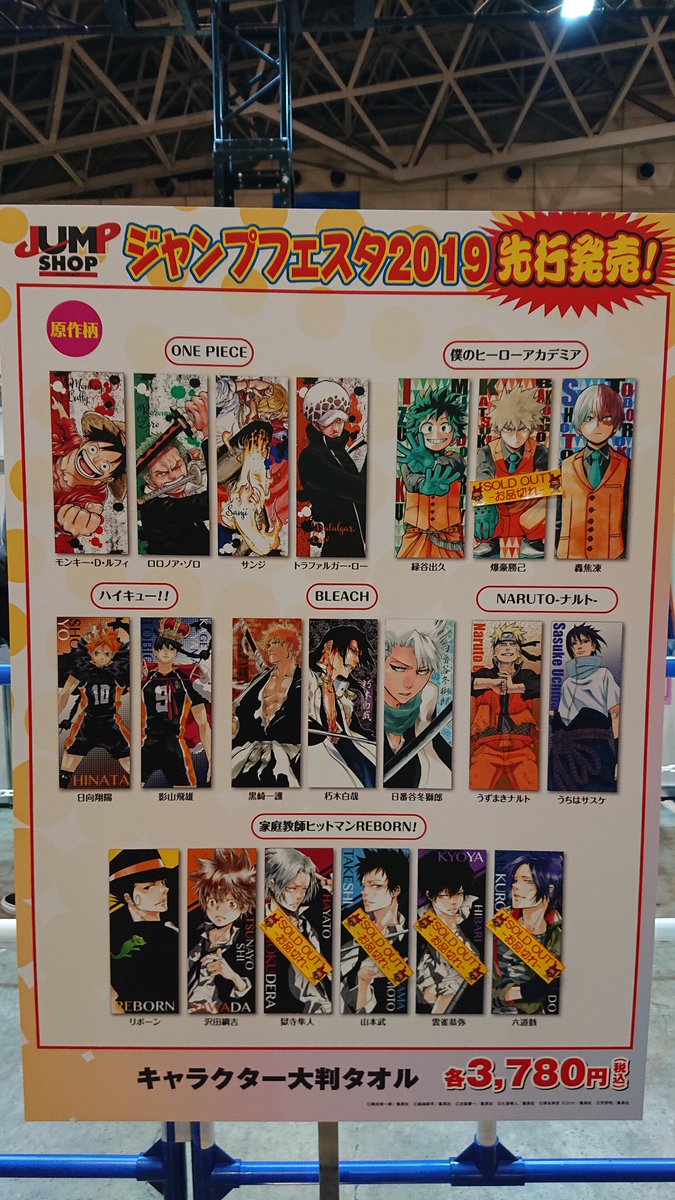 ☆ジャンプフェスタ2019☆ お品切れ情報 キャラクター大判タオル 『僕