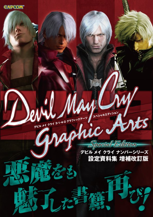 DMC5予習に最適！1/23（水）発売】シリーズ1～4のイラスト・設定画を