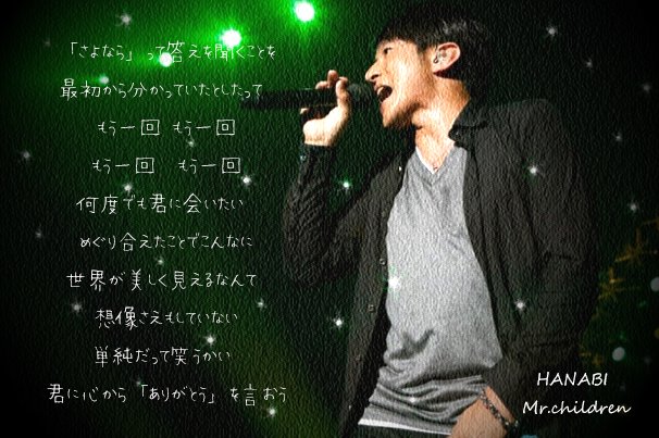 Mr.children 歌詞画 「HANABI」 キラキラとサンド(砂)加工でシンプルに