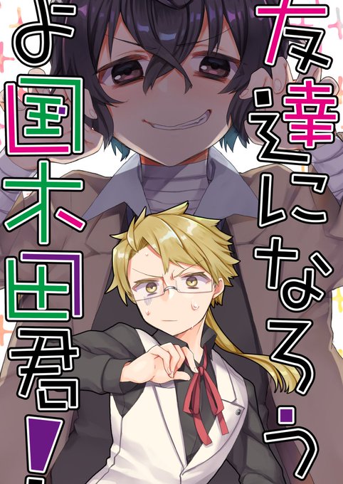 レナトス9】友達になろうよ国木田君! (文豪ストレイドッグス) 【腐
