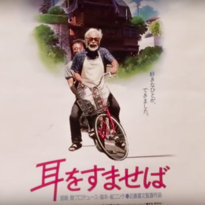 宮崎駿のドキュメンタリーで一瞬映った、宮崎駿本人が自転車二人乗りし