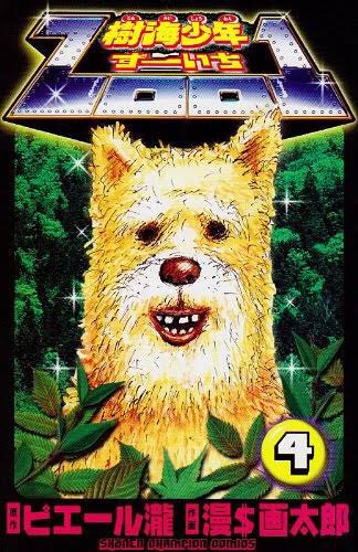 大好きな漫画太郎先生の作品 樹海少年ZOO1がムチャクチャ過ぎて笑い