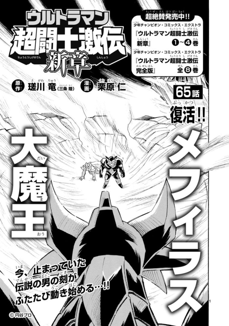 ウルトラマン超闘士激伝 新章』 第65話「復活!! メフィラス大魔王