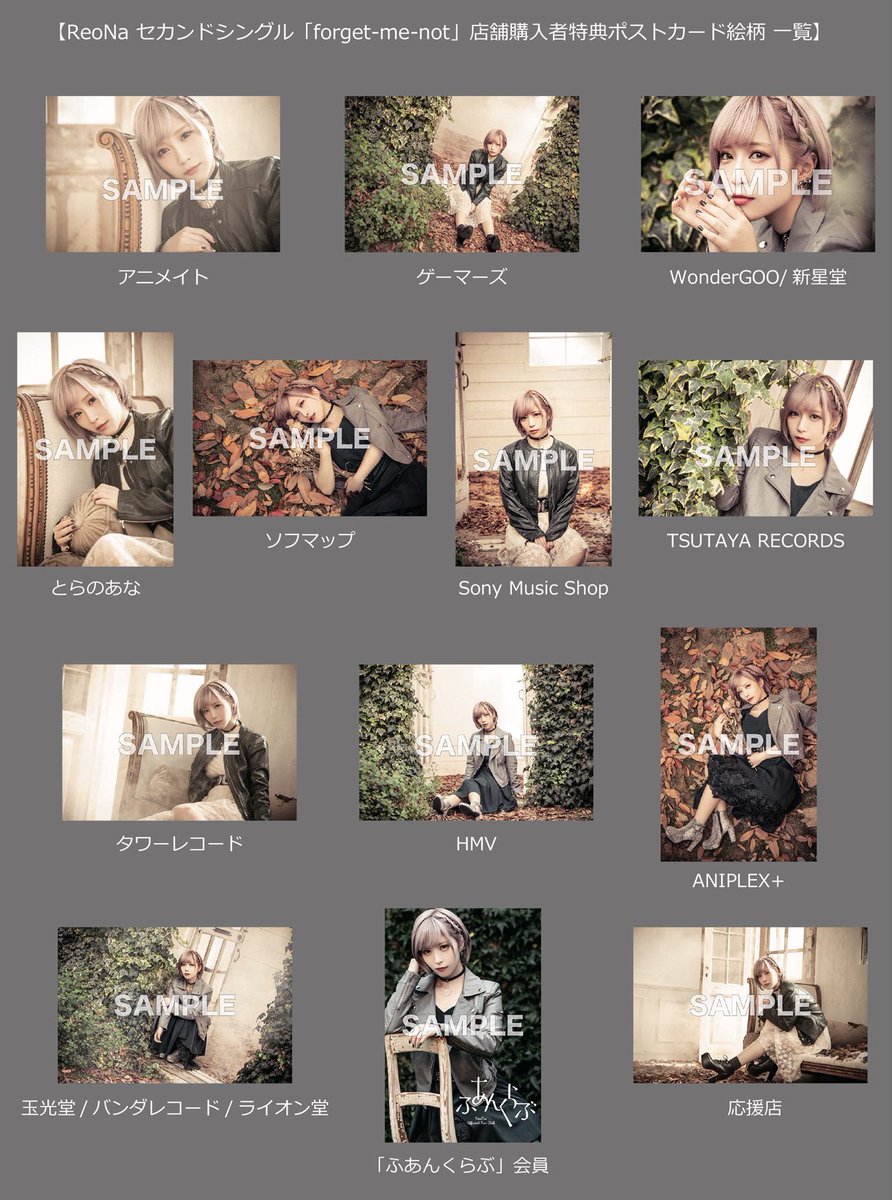 2/6（水）リリース セカンドシングル「forget-me-not」 店舗特典の