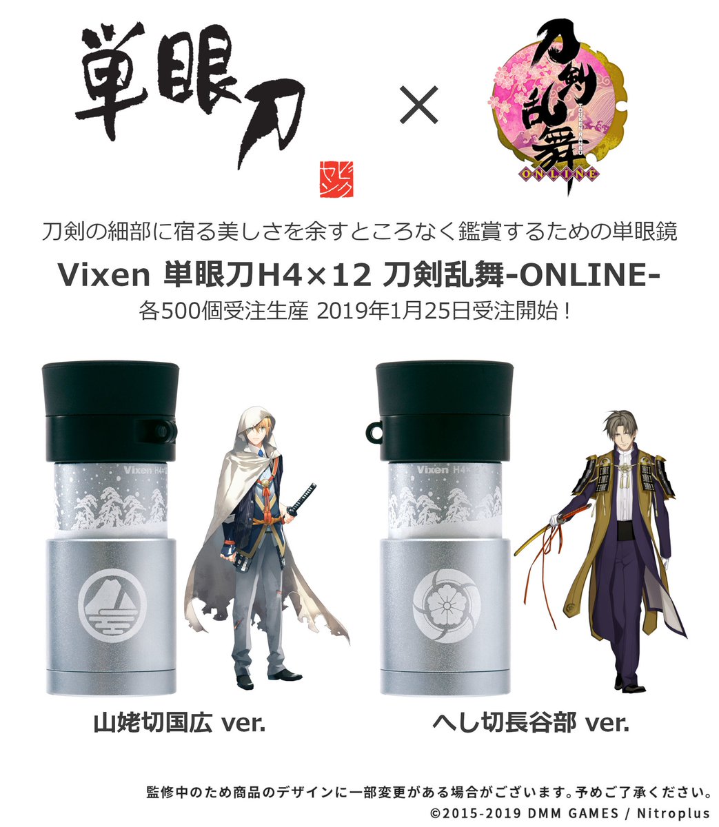 お知らせ】コラボ単眼鏡｢単眼刀 H4×12 刀剣乱舞-ONLINE-｣第2弾 山姥切