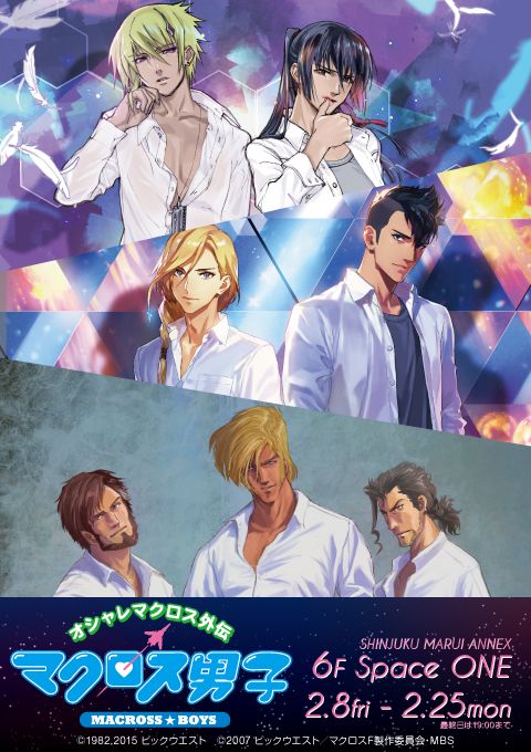 オシャレマクロス外伝 #マクロス男子』 いよいよ本日2月8日(金)11時