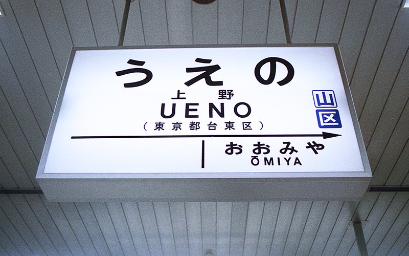 上野駅の駅名標も所在地なしばかりで、所在地入りを探し回った記憶が