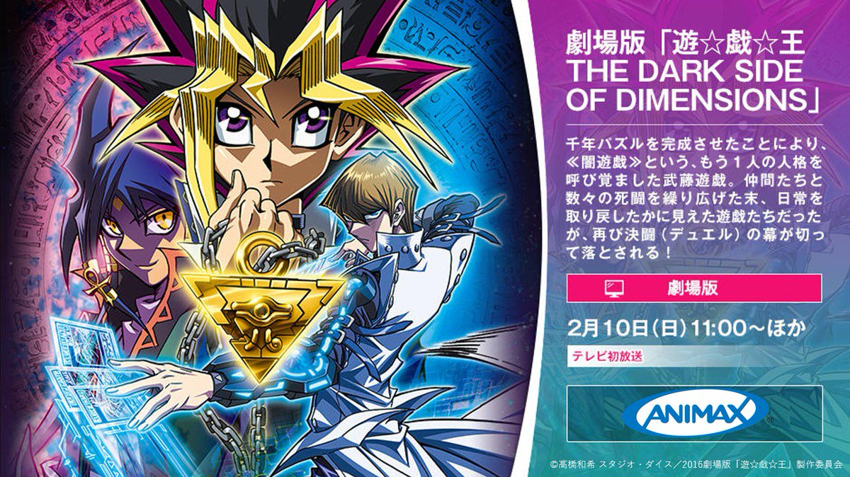 2月10日 (日) 11:00～ 劇場版「遊☆戯☆王 THE DARK SIDE OF