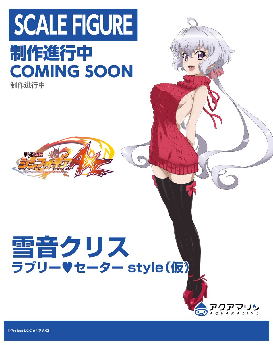 戦姫絶唱シンフォギアAXZ 「雪音クリス ラブリー♡セーターstyle（仮