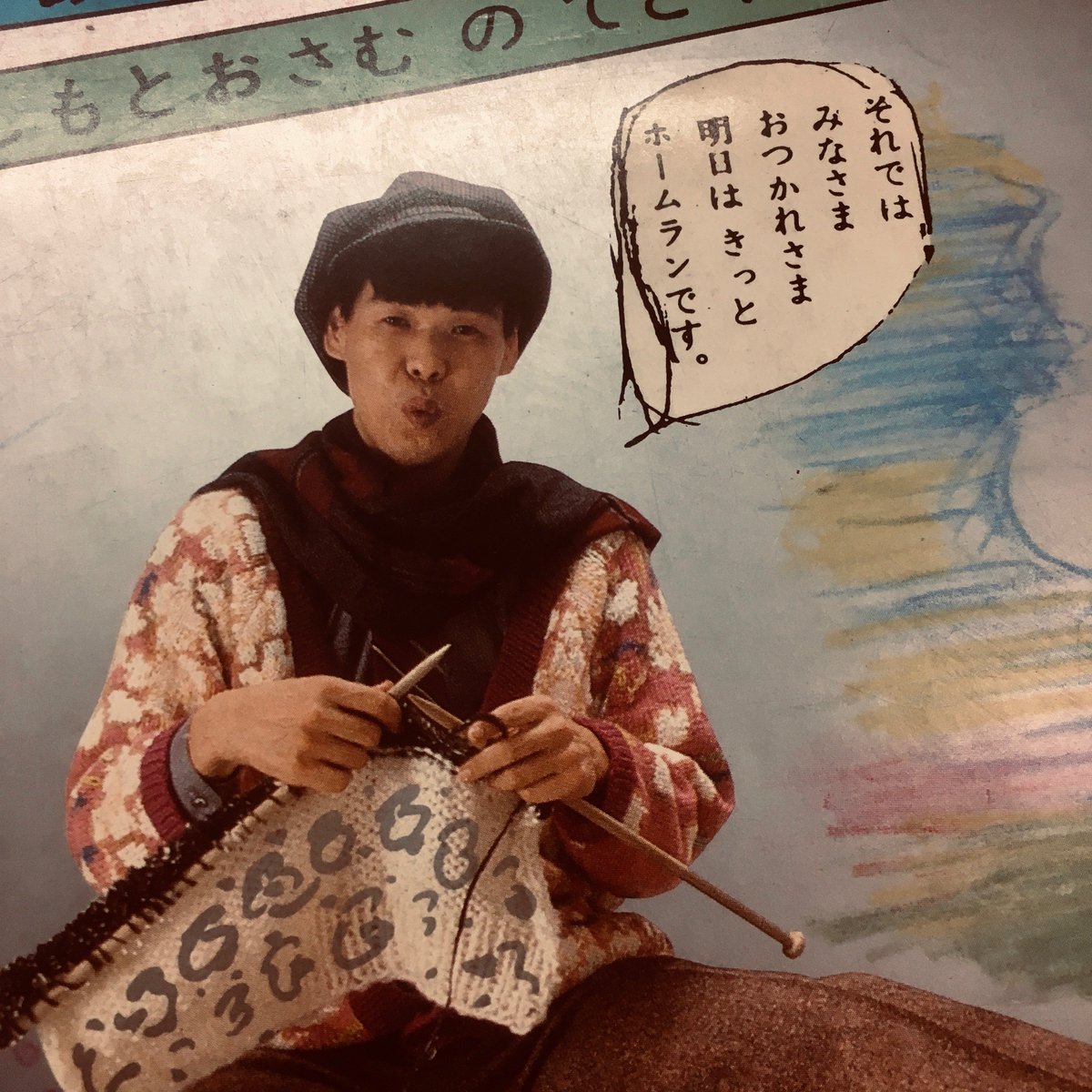 男の編み物 橋本治の手トリ足トリ』を店頭へ（なんと新旧選り取り