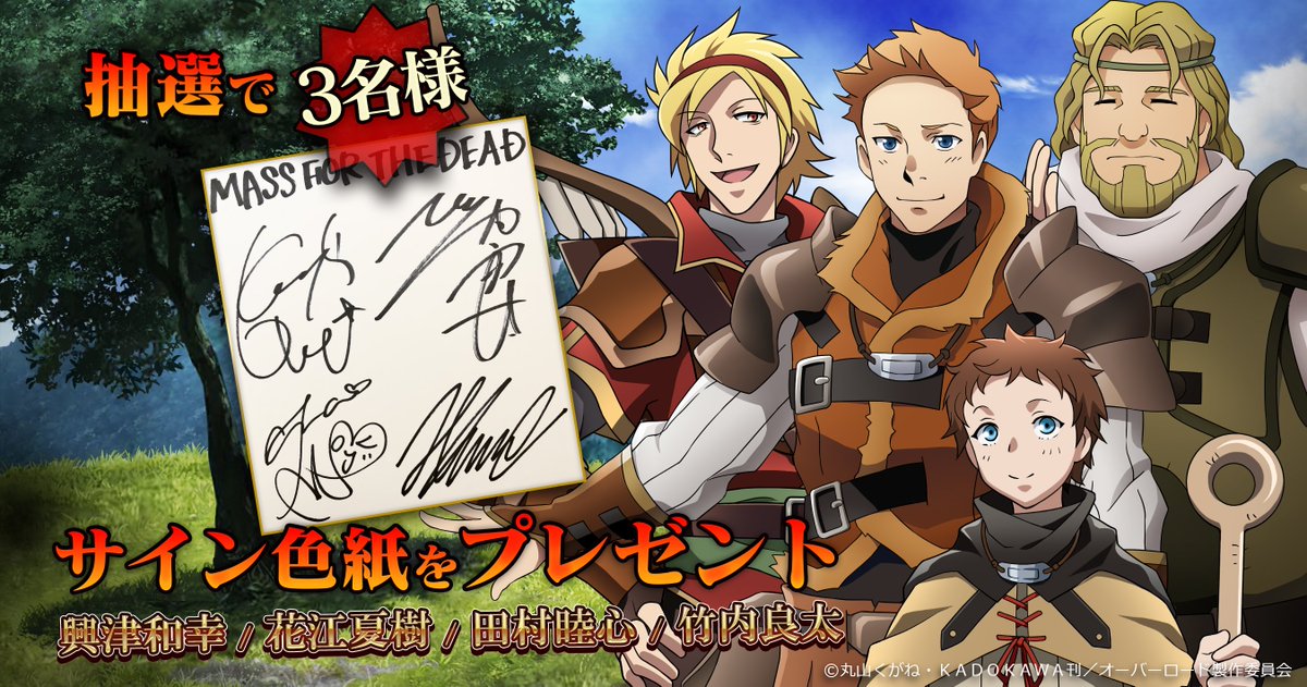 MASS FOR THE DEAD】 出演声優サイン色紙を抽選で3名様にプレゼント