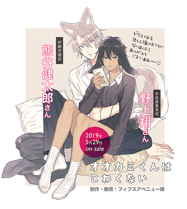 この度『オオカミくんはこわくない』をドラマCDにしていただけることに