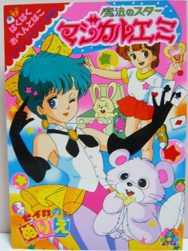 マミ・ペルシャ・エミ・ユーミでぴえろ4大魔法少女だから！この4