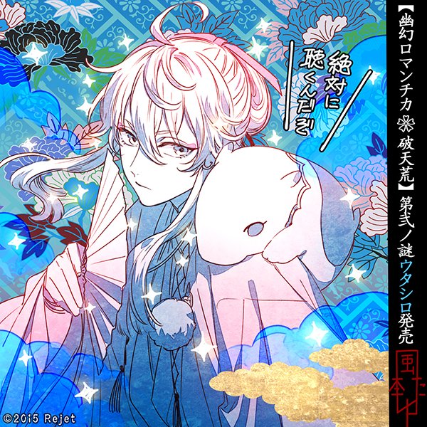 m記p念)m<【幽幻ロマンチカ 破天荒】 風李たゆ先生による 「第弐の