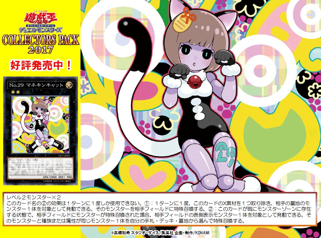 コレクターズパック2017】『No.29 マネキンキャット』収録！相手が