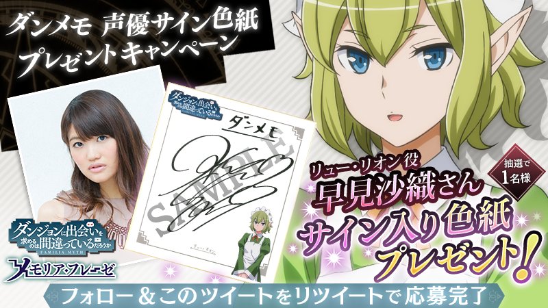 ダンメモ声優サイン入り色紙プレゼントキャンペーン】 第10弾は早見