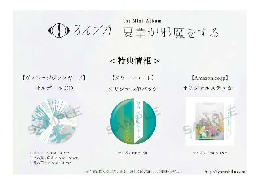 特典画像】 お待たせしました！ 6/28発売ヨルシカ「夏草が邪魔をする