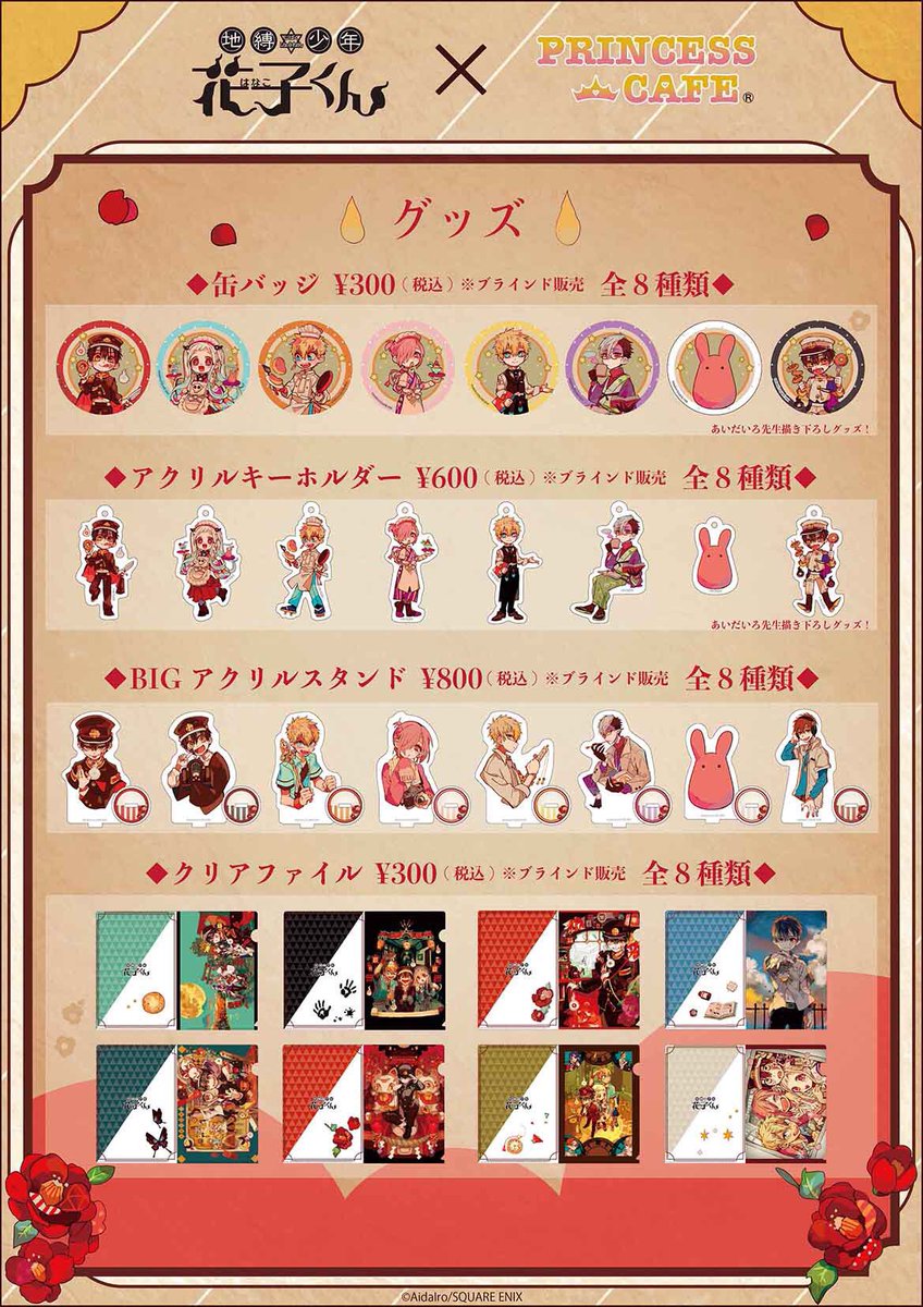 地縛少年花子くん ✖︎ プリンセスカフェ】 □限定グッズ絵柄公開 缶