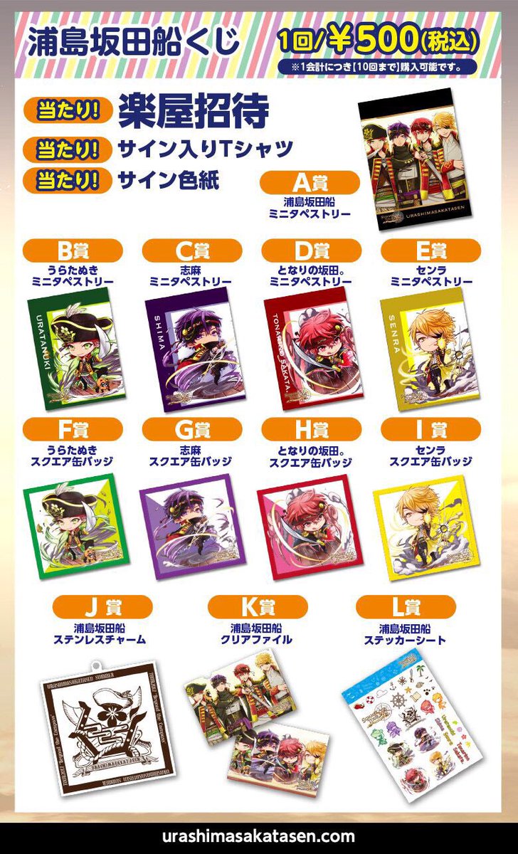 夏ツアーグッズ情報！②】 “浦島坂田船くじ”景品ラインナップ公開