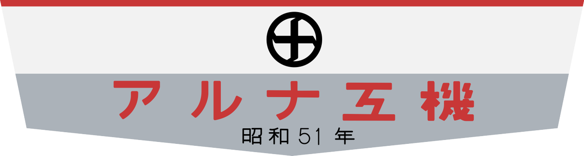 アルナ工機の製造銘板。 旧社名はナニワ工機。 阪急電車の製造で有名