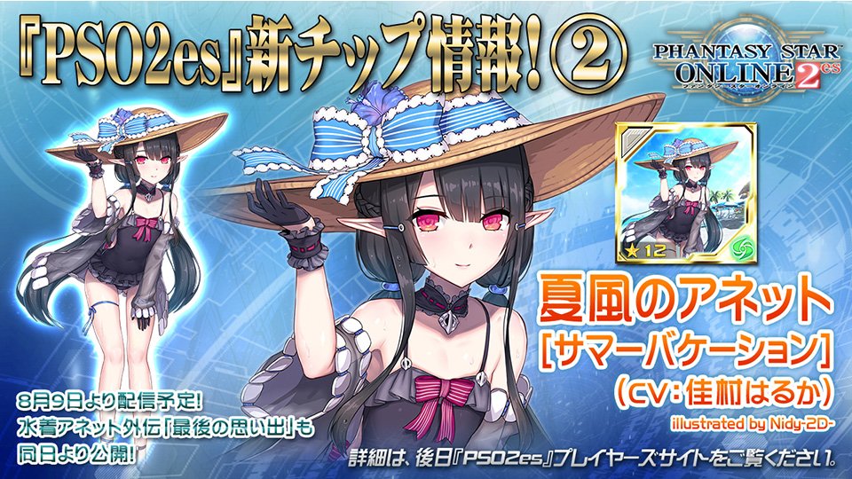 8/9(水)からはesスクラッチで「夏風のアネット[サマーバケーション