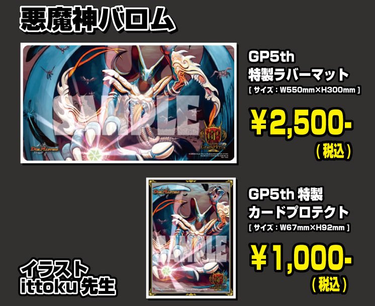 デュエルマスターズ】DMGP5th、限定商品情報が公開「悪魔神バロム