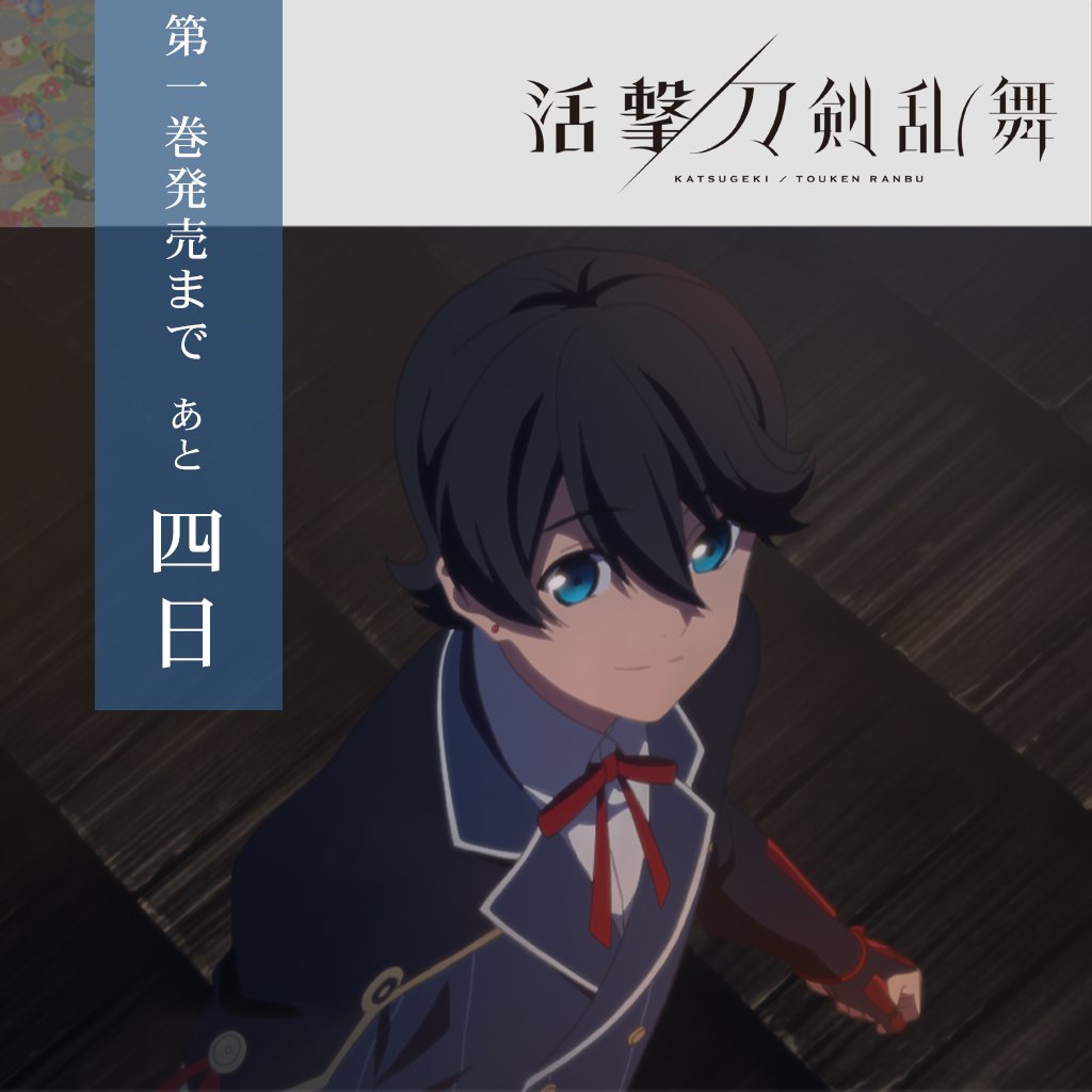 ◇『活撃 刀剣乱舞』◇ BD/DVD第一巻の発売まで、4日です