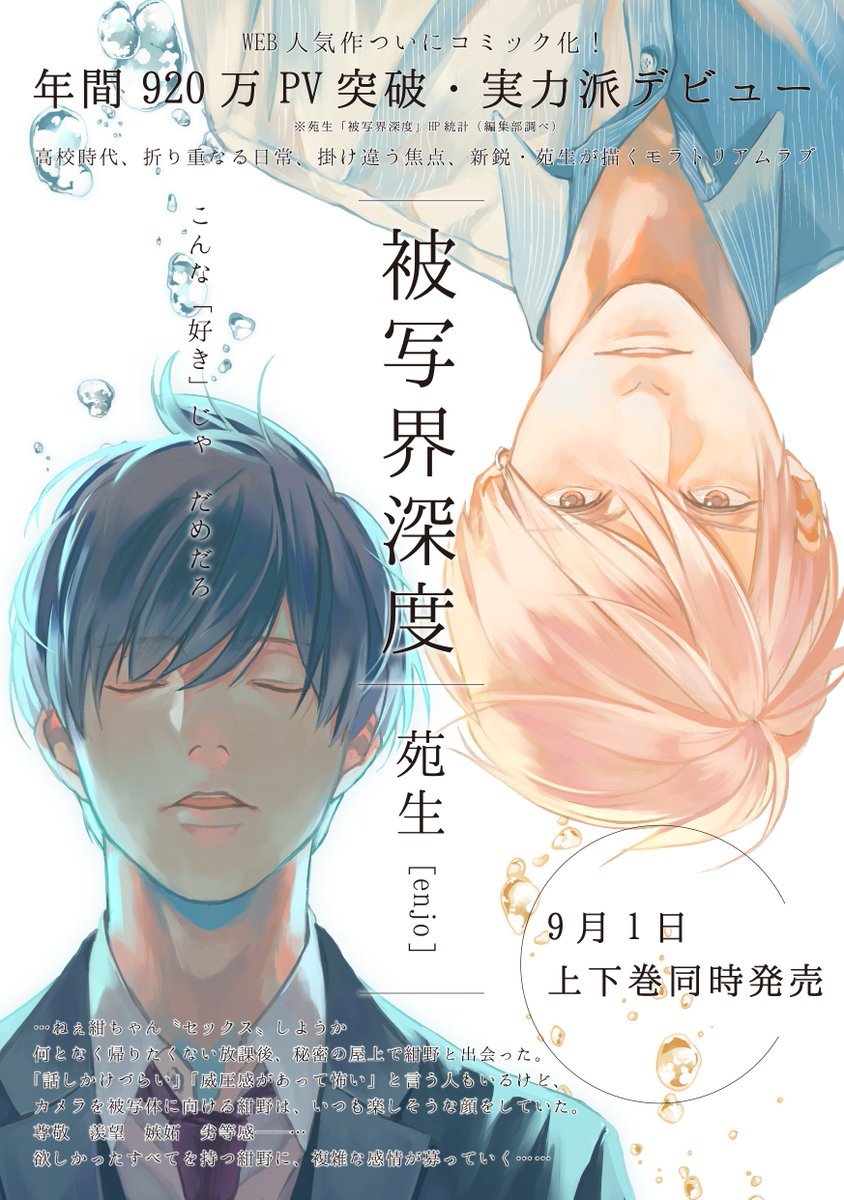 9/1発売予定／＃被写界深度／上下巻同時発売／＃苑生】2017年大注目