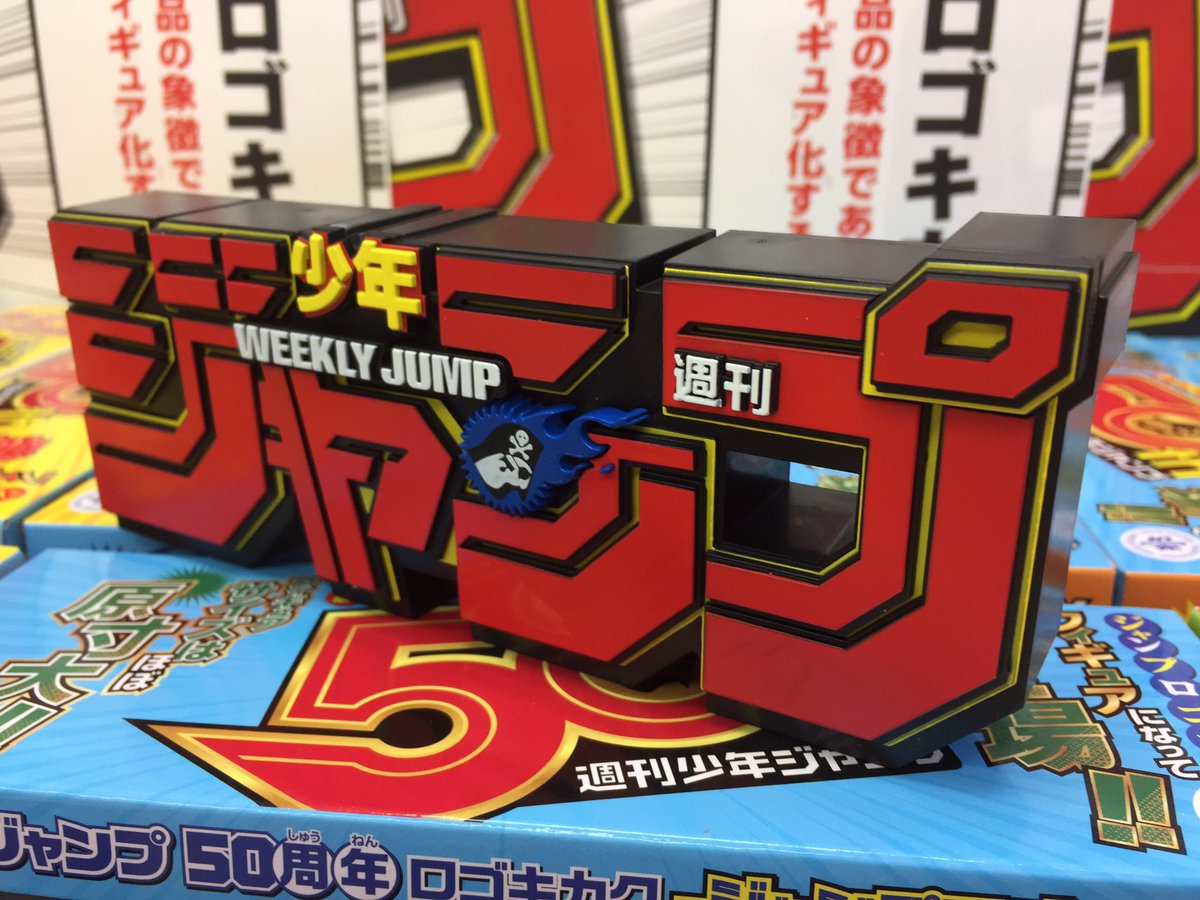 プライズ】新入荷！ 『#ジャンプ50周年 ロゴキカク－ジャンプロゴ