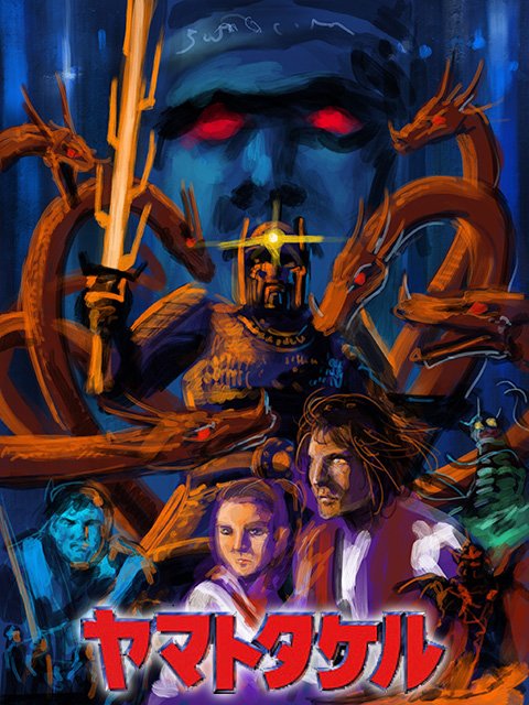 ヤマトタケル生賴版ポスター」というネタを形にしてみたくなったが