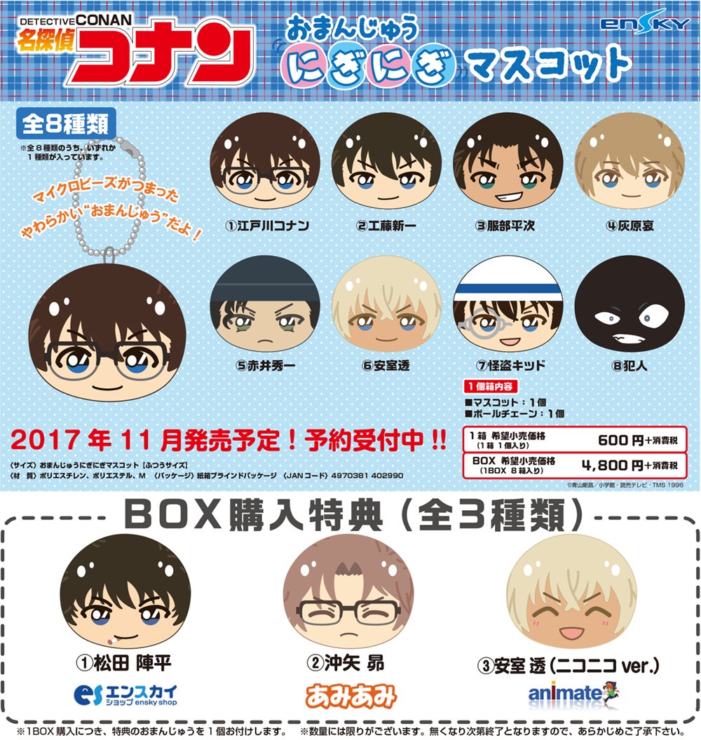 新商品情報】 名探偵コナン おまんじゅうにぎにぎマスコット お