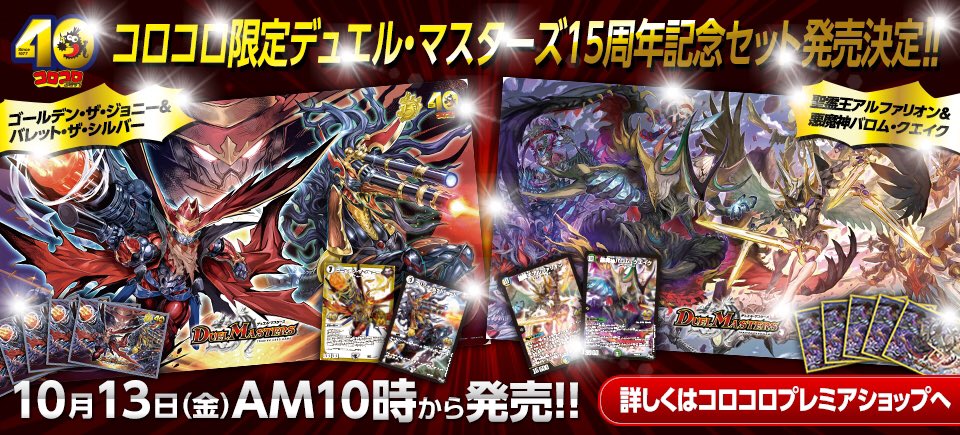 コロコロ限定デュエルマスターズ15周年記念セット公開、渋くて強い