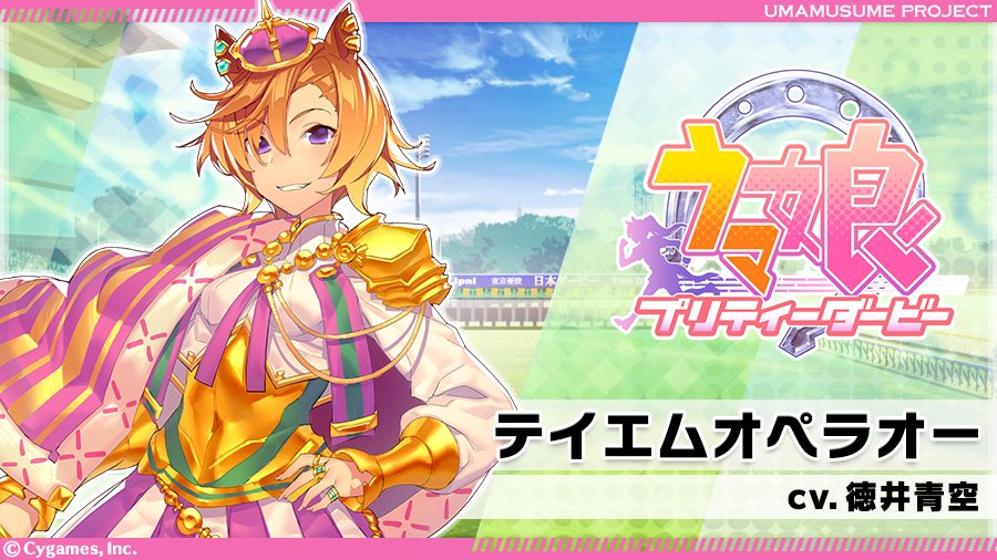 ボイス追加：テイエムオペラオー】 自称