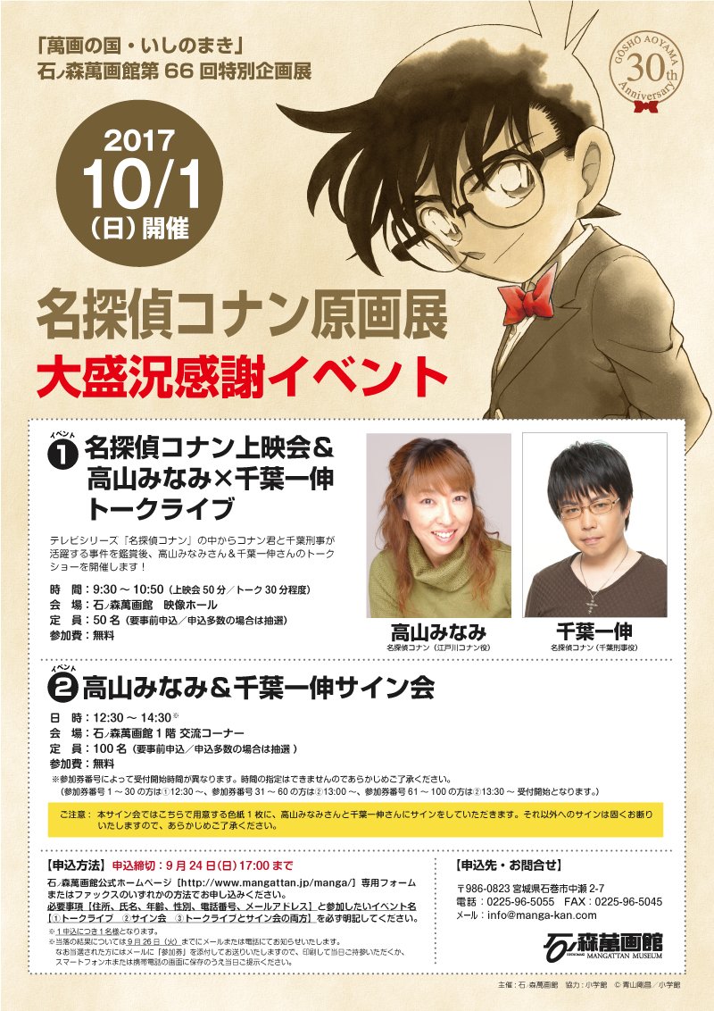 緊急告知】「名探偵コナン原画展」大盛況感謝イベントを開催！ 10／1